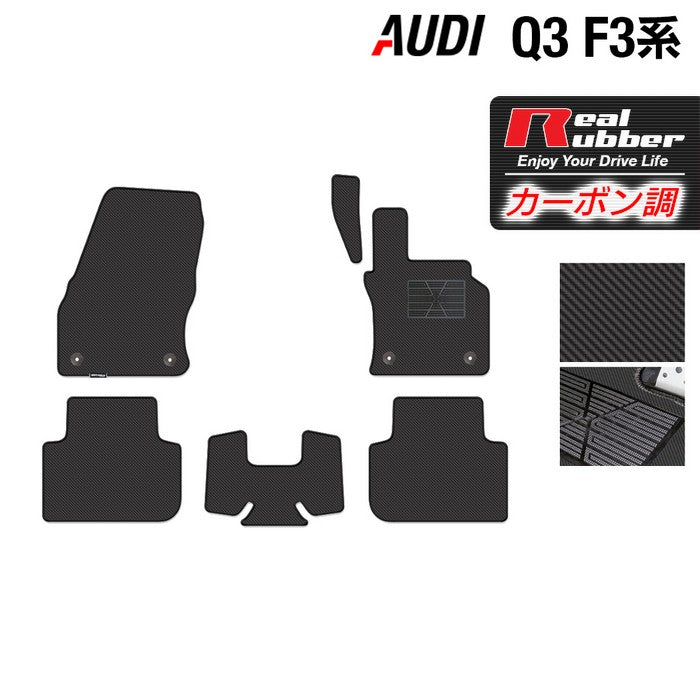 AUDI アウディ Q3 スポーツバック対応 F3系 フロアマット ◆カーボンファイバー調 リアルラバー 日本製 HOTFIELD