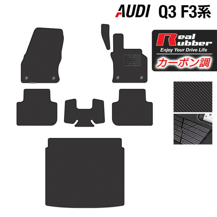 AUDI アウディ Q3 F3系 フロアマット+トランクマット ラゲッジマット ◆カーボンファイバー調 リアルラバー 日本製 HOTFIELD