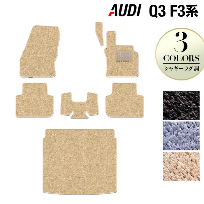 AUDI アウディ Q3 F3系 フロアマット+トランクマット ラゲッジマット ◆シャギーラグ調 日本製 HOTFIELD