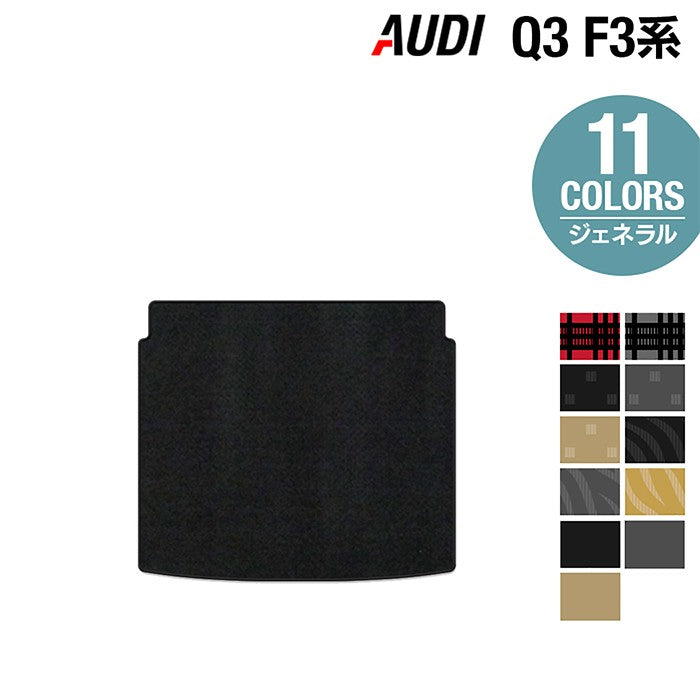 AUDI アウディ Q3 F3系 トランクマット ラゲッジマット ◆ジェネラル 日本製 HOTFIELD