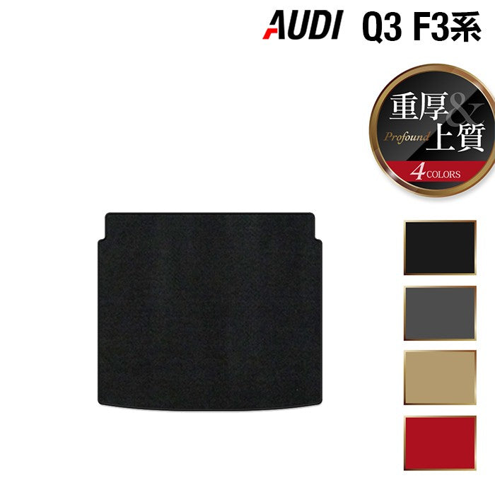AUDI アウディ Q3 F3系 トランクマット ラゲッジマット ◆重厚Profound 日本製 HOTFIELD