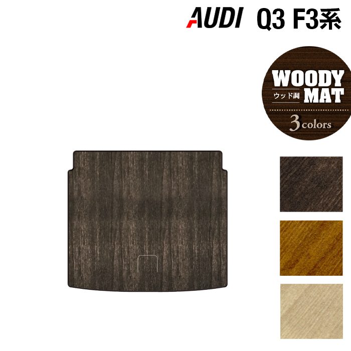 AUDI アウディ Q3 F3系 トランクマット ラゲッジマット ◆ウッド調カーペット 木目 日本製 HOTFIELD