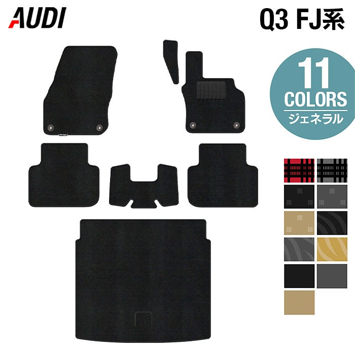 AUDI アウディ 新型 Q3 FJ系 フロアマット+トランクマット ラゲッジマット ◆ジェネラル 日本製 HOTFIELD