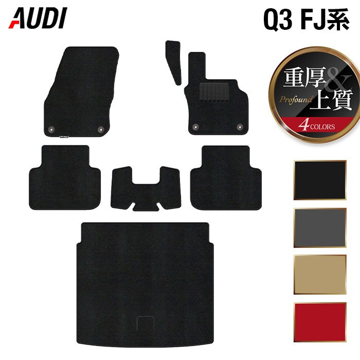 AUDI アウディ 新型 Q3 FJ系 フロアマット+トランクマット ラゲッジマット ◆重厚Profound 日本製 HOTFIELD