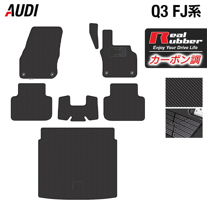 AUDI アウディ 新型 Q3 FJ系 フロアマット+トランクマット ラゲッジマット ◆カーボンファイバー調 リアルラバー 日本製 HOTFIELD