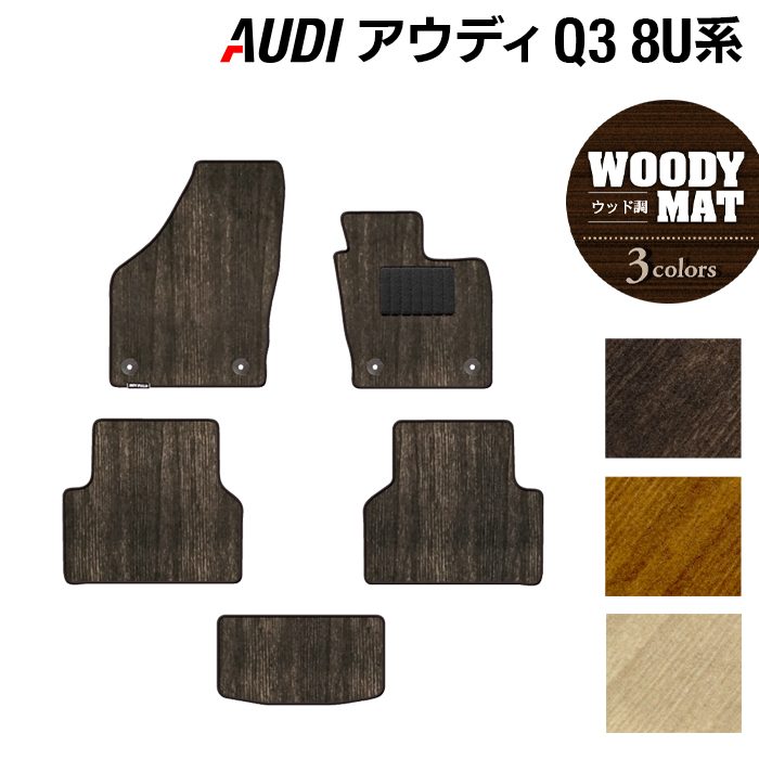 AUDI アウディ Q3 8U系 フロアマット ◆ウッド調カーペット 木目 日本製 HOTFIELD