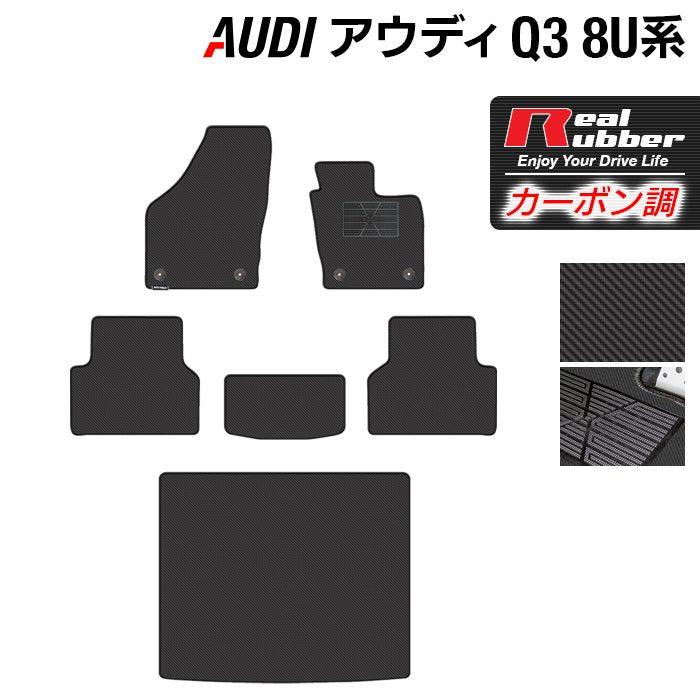 AUDI アウディ Q3 8U系 フロアマット+トランクマット ラゲッジマット ◆カーボンファイバー調 リアルラバー 日本製 HOTFIELD