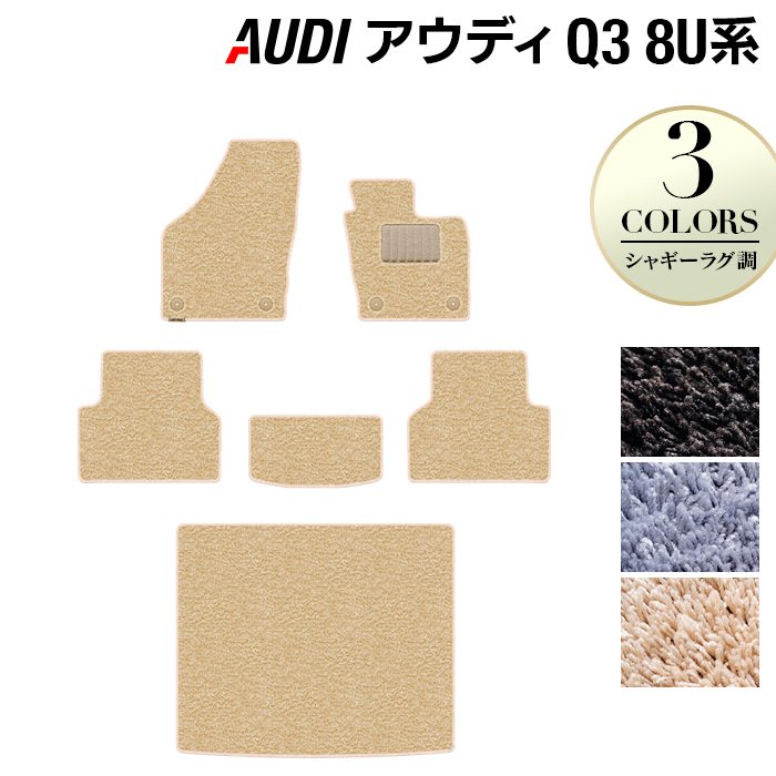AUDI アウディ Q3 8U系 フロアマット+トランクマット ラゲッジマット ◆シャギーラグ調 日本製 HOTFIELD