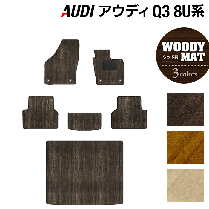 AUDI アウディ Q3 8U系 フロアマット+トランクマット ラゲッジマット ◆ウッド調カーペット 木目 日本製 HOTFIELD