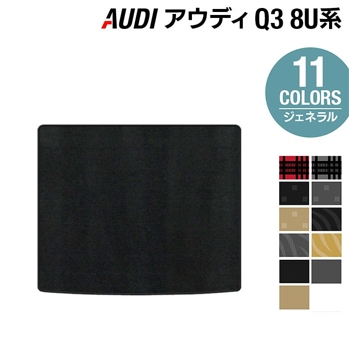 AUDI アウディ Q3 8U系 トランクマット ラゲッジマット ◆ジェネラル 日本製 HOTFIELD