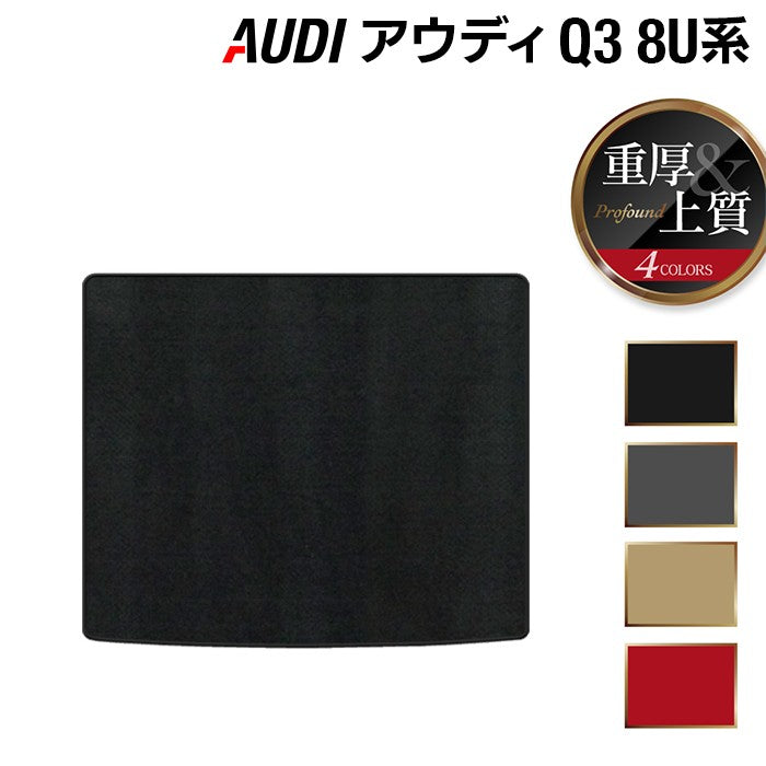AUDI アウディ Q3 8U系 トランクマット ラゲッジマット ◆重厚Profound 日本製 HOTFIELD