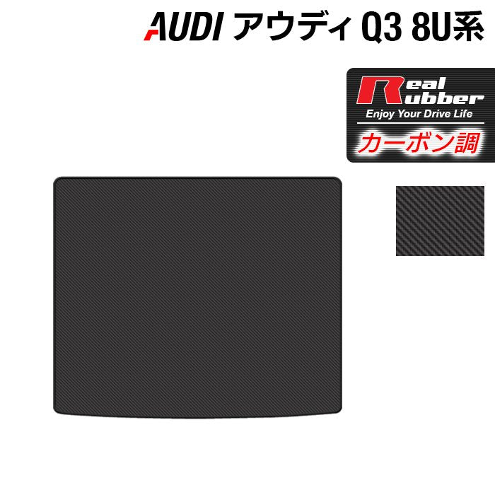 AUDI アウディ Q3 8U系 トランクマット ラゲッジマット ◆カーボンファイバー調 リアルラバー 日本製 HOTFIELD