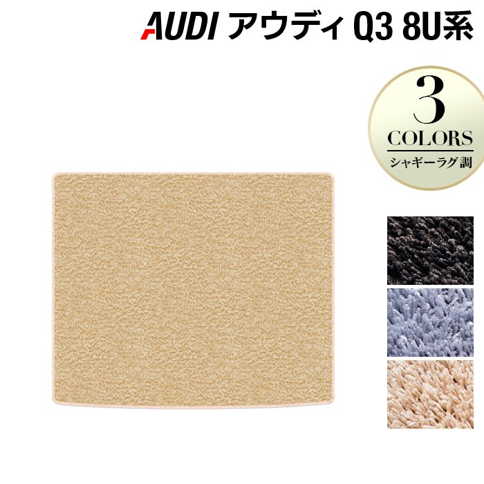 AUDI アウディ Q3 8U系 トランクマット ラゲッジマット ◆シャギーラグ調 日本製 HOTFIELD