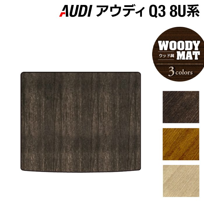 AUDI アウディ Q3 8U系 トランクマット ラゲッジマット ◆ウッド調カーペット 木目 日本製 HOTFIELD