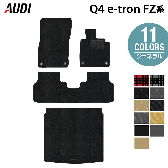 AUDI アウディ 新型 Q4 e-tron スポーツバックにも対応 FZ系 フロアマット+トランクマット ラゲッジマット ◆ジェネラル 日本製 HOTFIELD