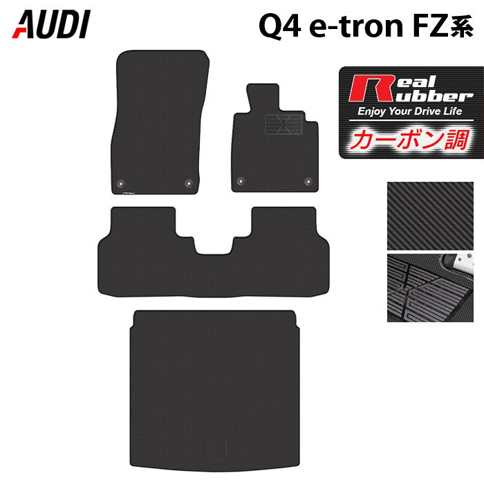 AUDI アウディ 新型 Q4 e-tron スポーツバックにも対応 FZ系 フロアマット+トランクマット ラゲッジマット ◆カーボンファイバー調 リアルラバー 日本製 HOTFIELD