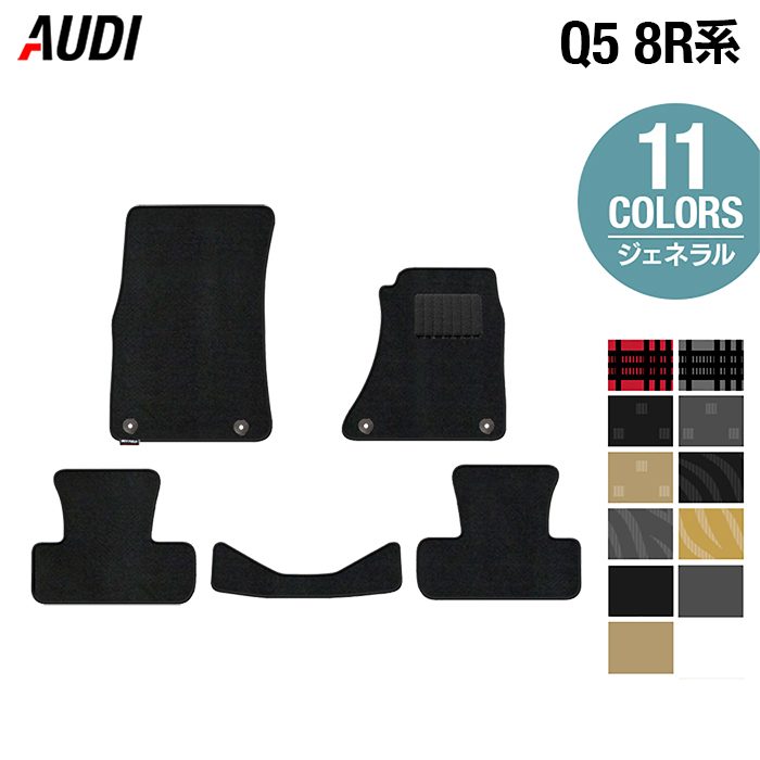 AUDI アウディ Q5 フロアマット 8R系 ◆ジェネラル 日本製 HOTFIELD