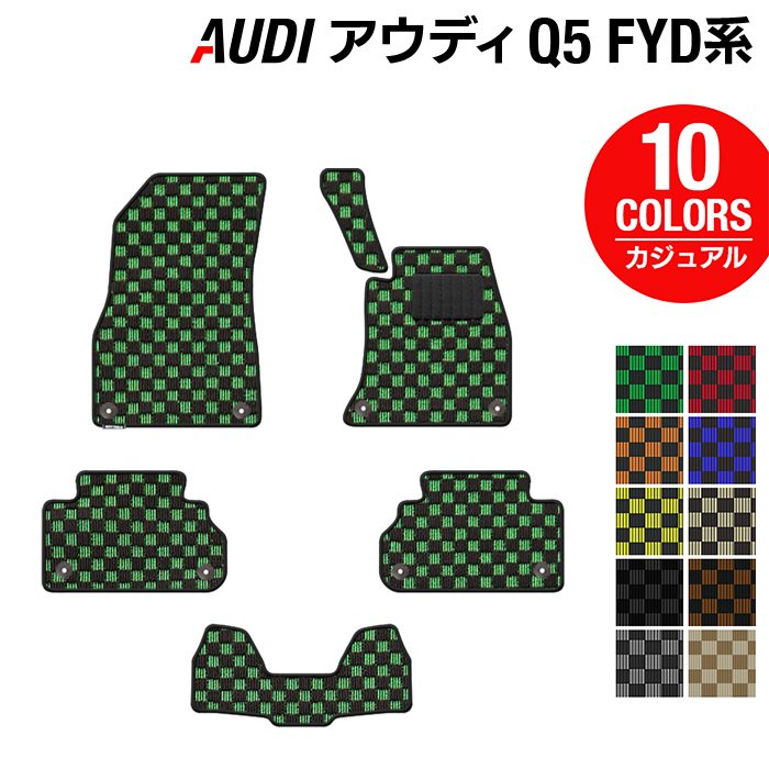 AUDI アウディ Q5 スポーツバック対応 FYD系 フロアマット ◆カジュアルチェック 日本製 HOTFIELD