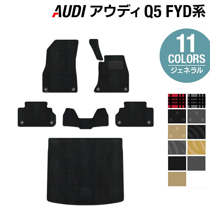 AUDI アウディ Q5 スポーツバック対応 FYD系 フロアマット+トランクマット ラゲッジマット ◆ジェネラル 日本製 HOTFIELD