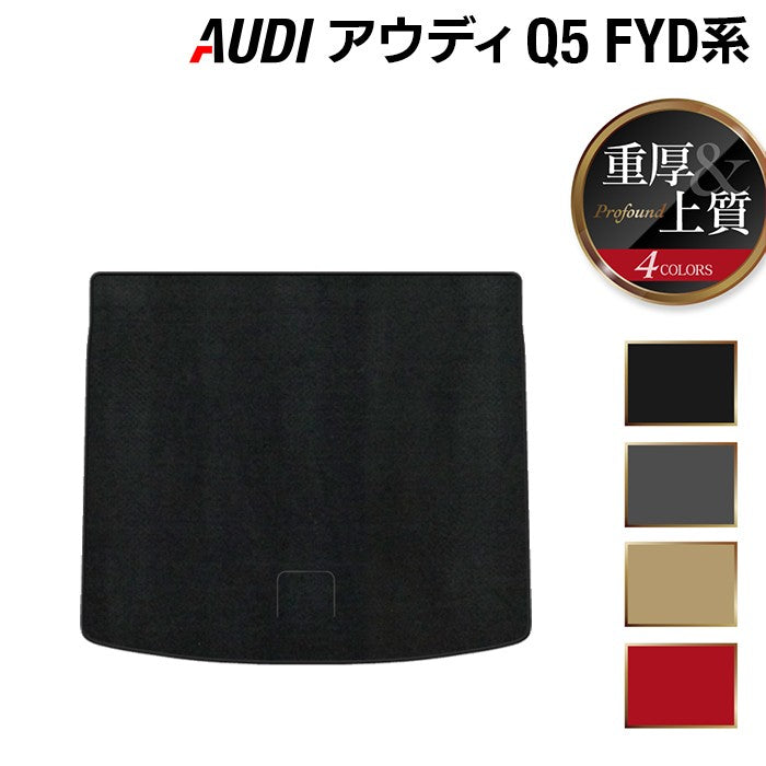 AUDI アウディ Q5 スポーツバック対応 FYD系 トランクマット ラゲッジマット ◆重厚Profound 日本製 HOTFIELD