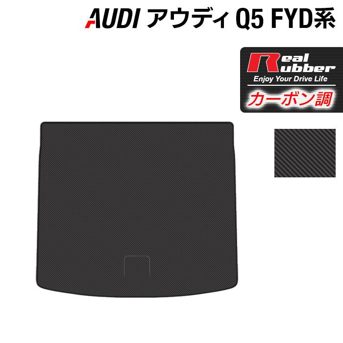 AUDI アウディ Q5 スポーツバック対応 FYD系 トランクマット ラゲッジマット ◆カーボンファイバー調 リアルラバー 日本製 HOTFIELD