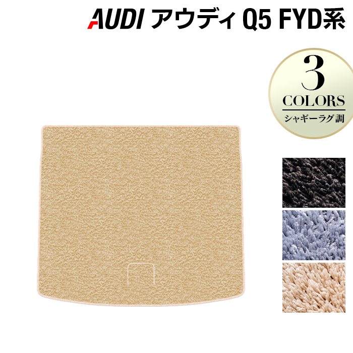 AUDI アウディ Q5 スポーツバック対応 FYD系 トランクマット ラゲッジマット ◆シャギーラグ調 日本製 HOTFIELD