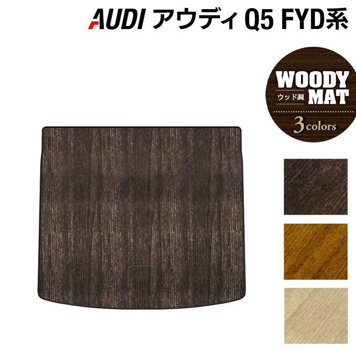 AUDI アウディ Q5 スポーツバック対応 FYD系 トランクマット ラゲッジマット ◆ウッド調カーペット 木目 日本製 HOTFIELD