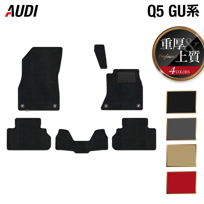 AUDI アウディ 新型 Q5 SQ5 GU系 フロアマット ◆重厚Profound 日本製 HOTFIELD