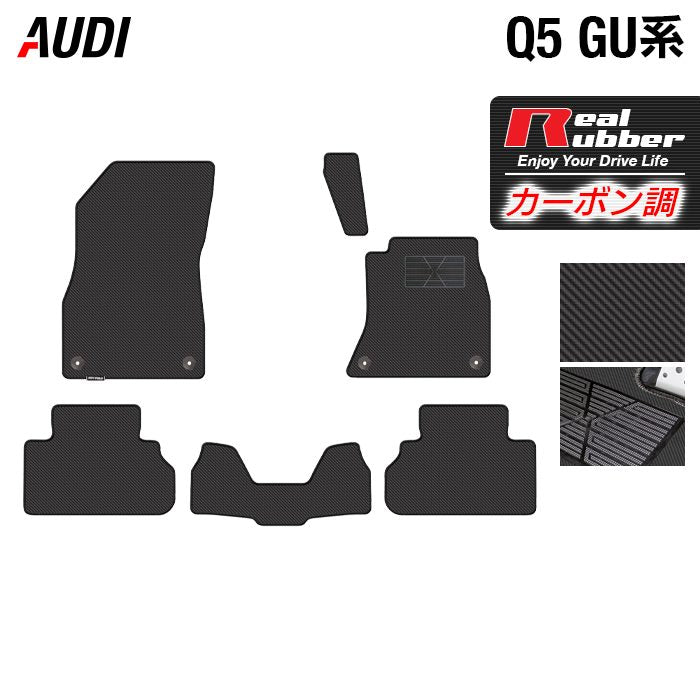 AUDI アウディ 新型 Q5 SQ5 GU系 フロアマット ◆カーボンファイバー調 リアルラバー 日本製 HOTFIELD