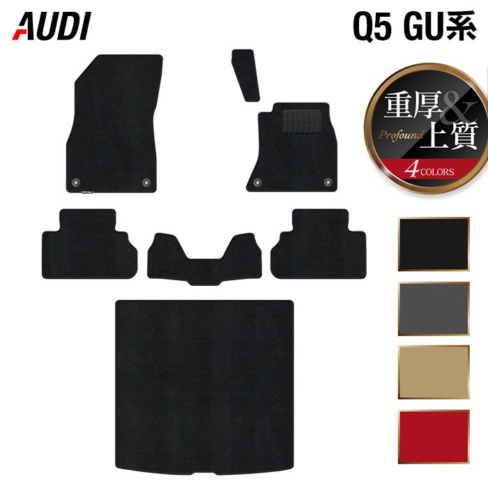 AUDI アウディ 新型 Q5 SQ5 GU系 フロアマット+トランクマット ラゲッジマット ◆重厚Profound 日本製 HOTFIELD