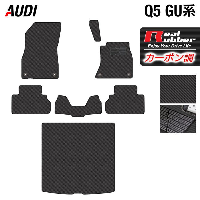 AUDI アウディ 新型 Q5 SQ5 GU系 フロアマット+トランクマット ラゲッジマット ◆カーボンファイバー調 リアルラバー 日本製 HOTFIELD