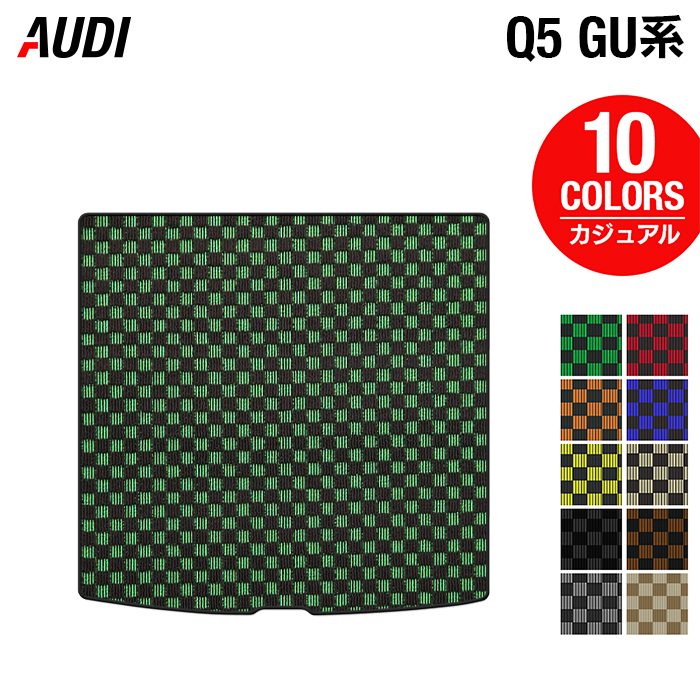 AUDI アウディ 新型 Q5 SQ5 GU系 トランクマット ラゲッジマット ◆カジュアルチェック 日本製 HOTFIELD