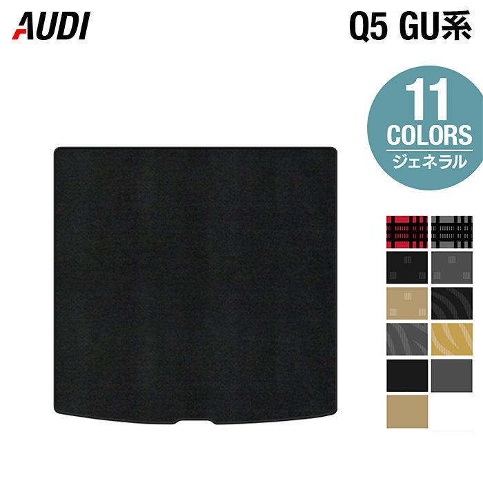 AUDI アウディ 新型 Q5 SQ5 GU系 トランクマット ラゲッジマット ◆ジェネラル 日本製 HOTFIELD