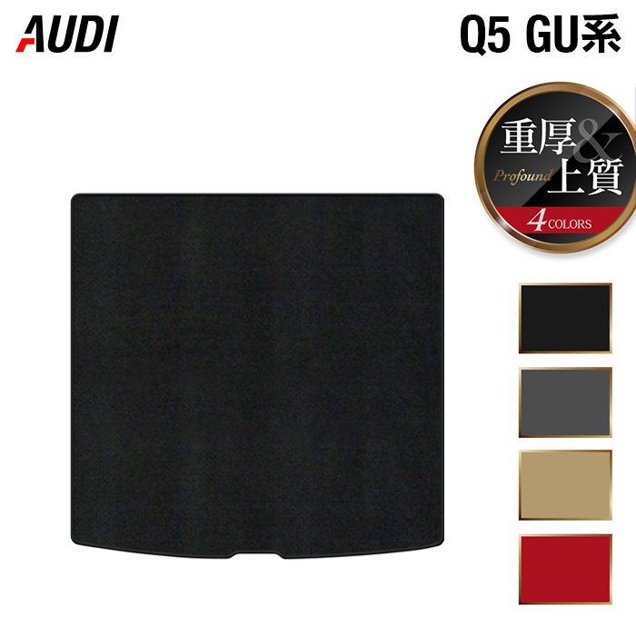 AUDI アウディ 新型 Q5 SQ5 GU系 トランクマット ラゲッジマット ◆重厚Profound 日本製 HOTFIELD