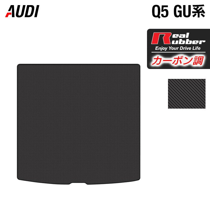 AUDI アウディ 新型 Q5 SQ5 GU系 トランクマット ラゲッジマット ◆カーボンファイバー調 リアルラバー 日本製 HOTFIELD