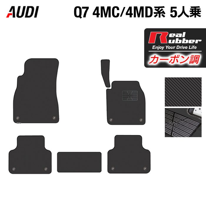 AUDI アウディ 新型 Q7 4MC系 4MD系 5人乗り フロアマット ◆カーボンファイバー調 リアルラバー 日本製 HOTFIELD