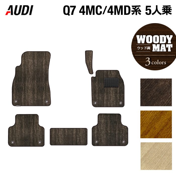 AUDI アウディ 新型 Q7 4MC系 4MD系 5人乗り フロアマット ◆ウッド調カーペット 木目 日本製 HOTFIELD