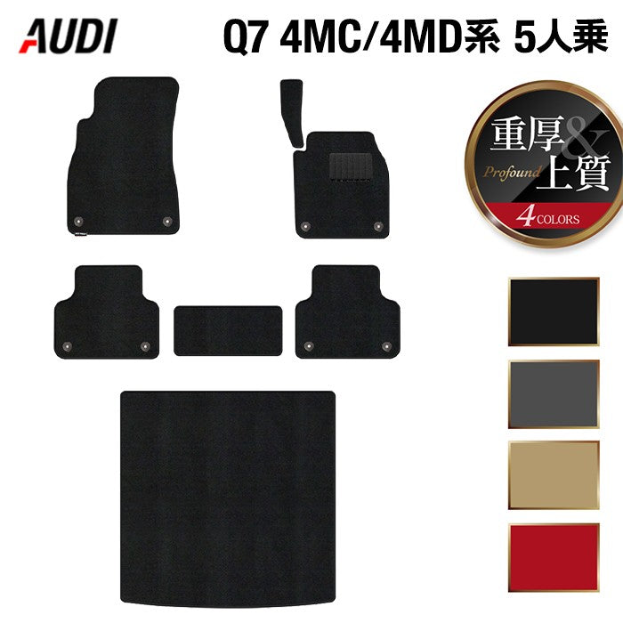 AUDI アウディ 新型 Q7 4MC系 4MD系 5人乗り フロアマット+トランクマット ラゲッジマット ◆重厚Profound 日本製 HOTFIELD