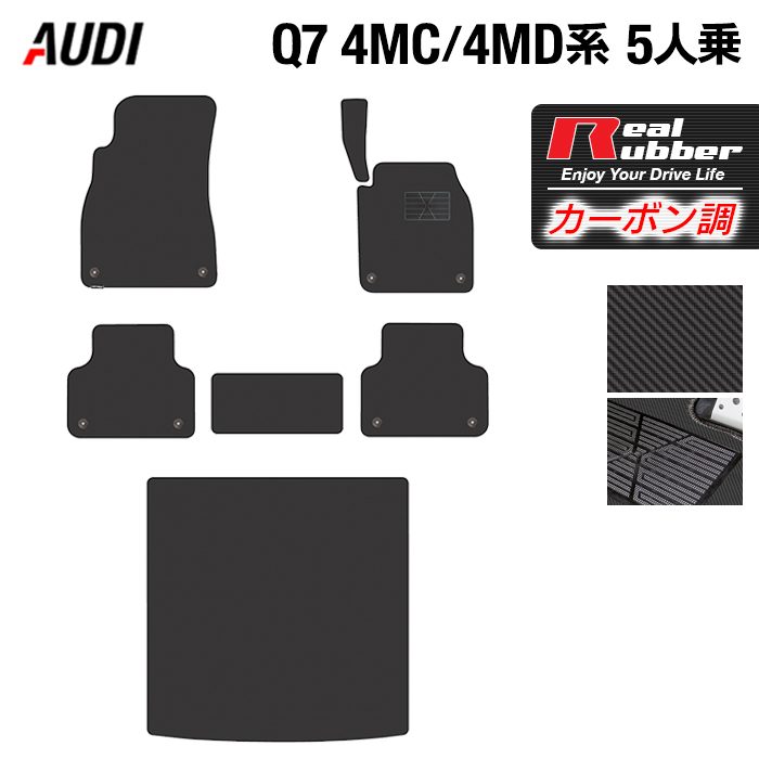 AUDI アウディ 新型 Q7 4MC系 4MD系 5人乗り フロアマット+トランクマット ラゲッジマット ◆カーボンファイバー調 リアルラバー 日本製 HOTFIELD