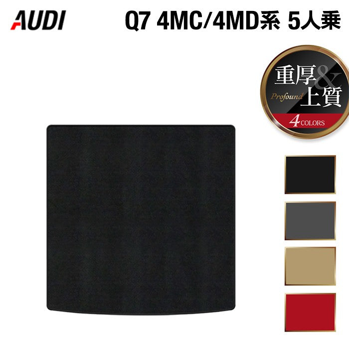 AUDI アウディ 新型 Q7 4MC系 4MD系 5人乗り トランクマット ラゲッジマット ◆重厚Profound 日本製 HOTFIELD