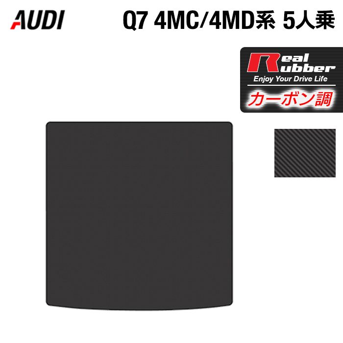 AUDI アウディ 新型 Q7 4MC系 4MD系 5人乗り トランクマット ラゲッジマット ◆カーボンファイバー調 リアルラバー 日本製 HOTFIELD