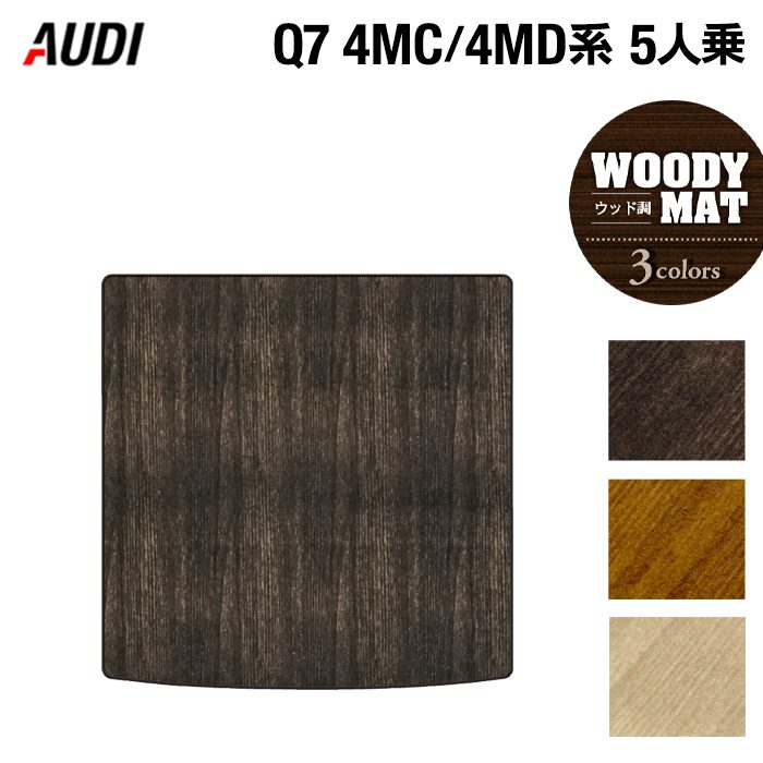 AUDI アウディ 新型 Q7 4MC系 4MD系 5人乗り トランクマット ラゲッジマット ◆ウッド調カーペット 木目 日本製 HOTFIELD