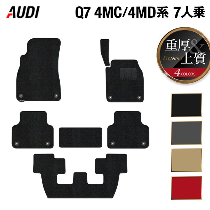AUDI アウディ 新型 Q7 4MC系 4MD系 7人乗り フロアマット ◆重厚Profound 日本製 HOTFIELD