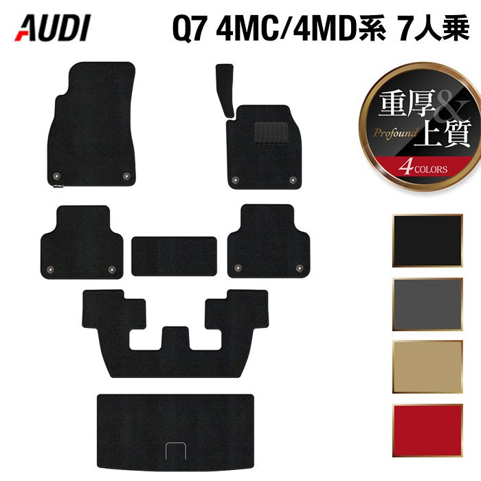 AUDI アウディ 新型 Q7 4MC系 4MD系 7人乗り フロアマット+トランクマット ラゲッジマット ◆重厚Profound 日本製 HOTFIELD