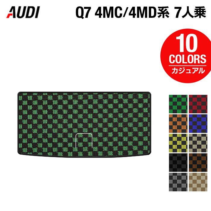 AUDI アウディ 新型 Q7 4MC系 4MD系 7人乗り トランクマット ラゲッジマット ◆カジュアルチェック 日本製 HOTFIELD
