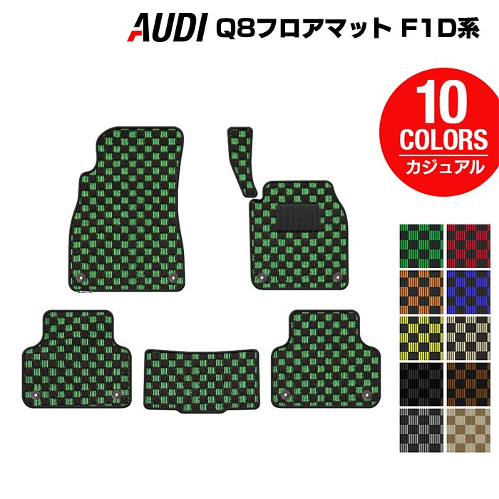 AUDI アウディ Q8 F1D系 フロアマット ◆カジュアルチェック 日本製 HOTFIELD