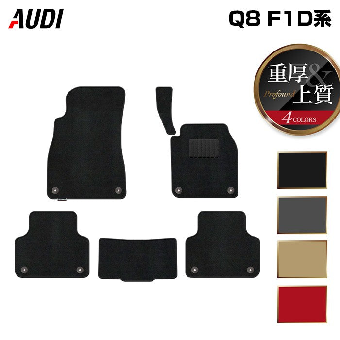 AUDI アウディ Q8 F1D系 フロアマット ◆重厚Profound 日本製 HOTFIELD