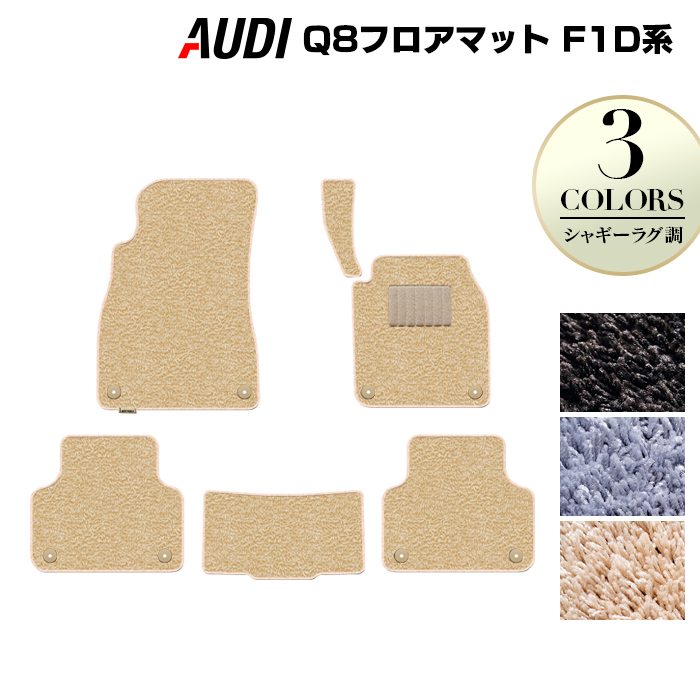 AUDI アウディ Q8 F1D系 フロアマット ◆シャギーラグ調 日本製 HOTFIELD