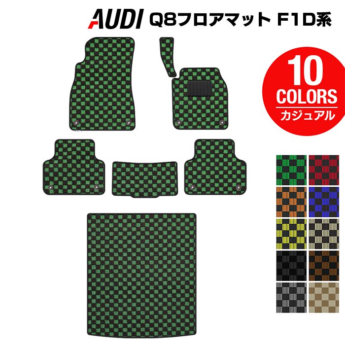 AUDI アウディ Q8 F1D系 フロアマット+トランクマット ラゲッジマット ◆カジュアルチェック 日本製 HOTFIELD