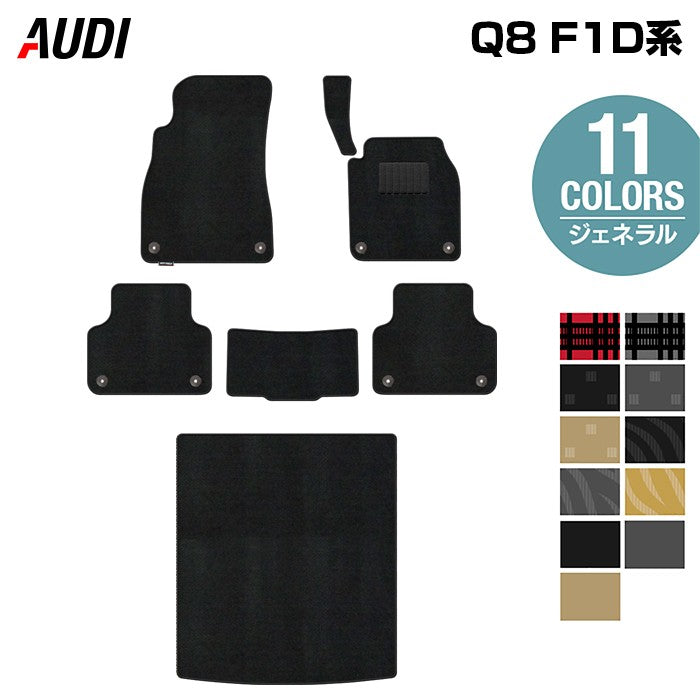 AUDI アウディ Q8 F1D系 フロアマット+トランクマット ラゲッジマット ◆ジェネラル 日本製 HOTFIELD